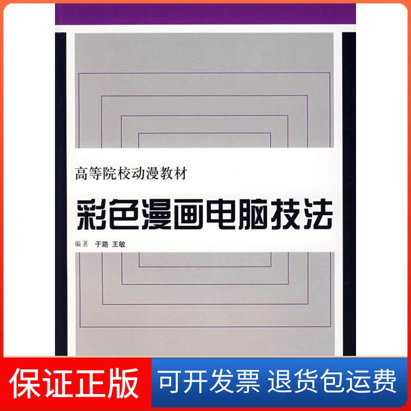 【保正版】彩色漫画电脑技法于路上海人民美术出版社9787532251575