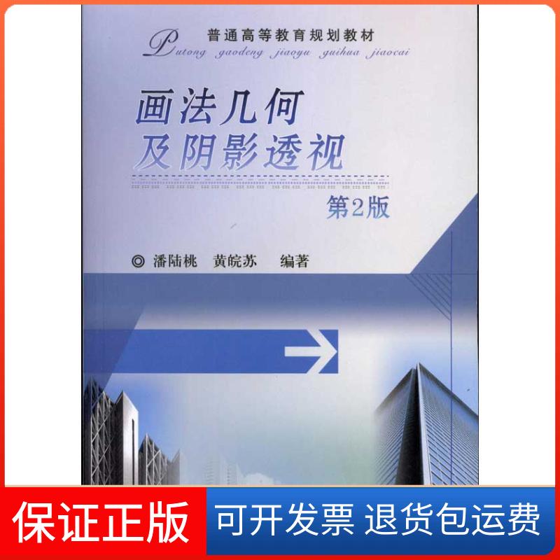 【保正版】画法几何及阴影透视(第2版)潘陆桃机械工业出版社9787111323884