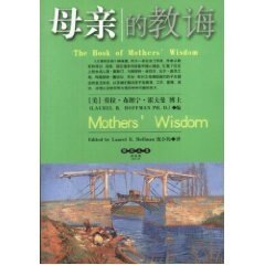 正版旧书】母亲的教诲（美）劳拉·布朗宁·霍夫曼（Laurel B.Hoffman）编中国发展出版社