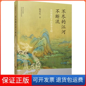 【保正版】不尽的江河不断流 比较视野下的中华文明杨共乐北京师范大学出版社9787303287536