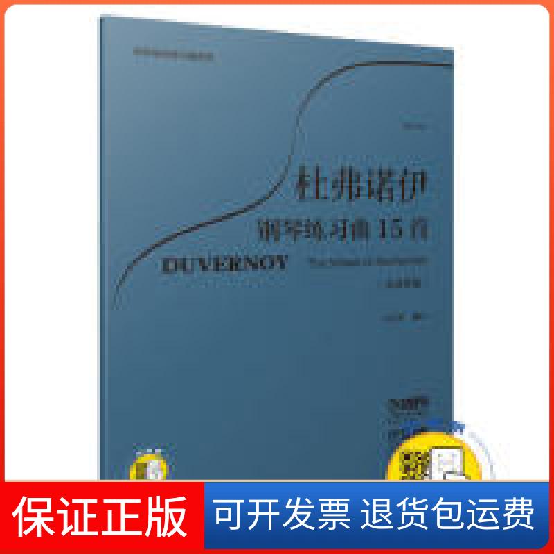 【正版】杜弗诺伊钢琴练习曲15首作品120（大音符版）扫码开启音乐之旅方百里编注钢琴基础练习曲系列方百里上海音乐出版社