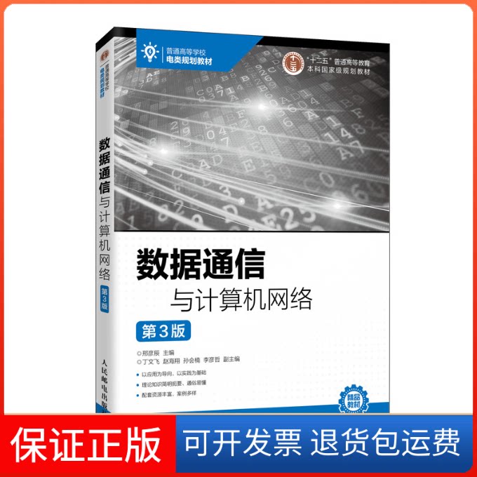 【保正版】数据通信与计算机网络 第3版邢彦辰 编人民邮电出版社9787115526601