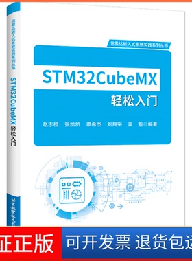 【保正版】STM32CubeMX轻松入门赵志桓 等 编北京航空航天大学出版社9787512438408
