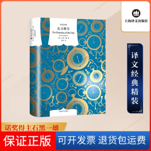【保正版】长日将尽(英)石黑一雄 著 冯涛 译上海译文出版社9787532784486