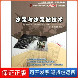 【保正版】水泵与水泵站技术刘振华北京大学出版社9787301225103