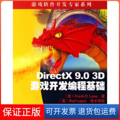 【保正版】DIRECTX 9.0 3D游戏开发编程基础(游戏软件开发专家系列)