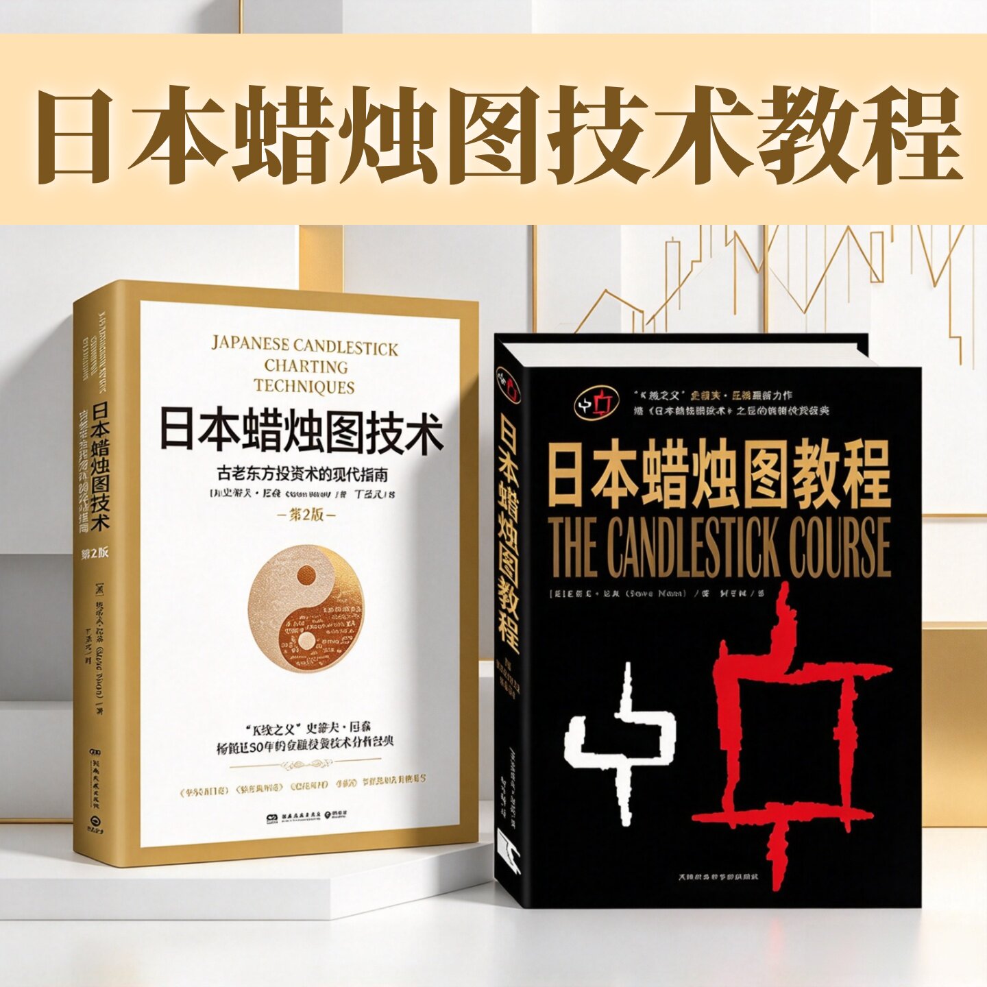 日本蜡烛图教程+日本蜡烛图技术