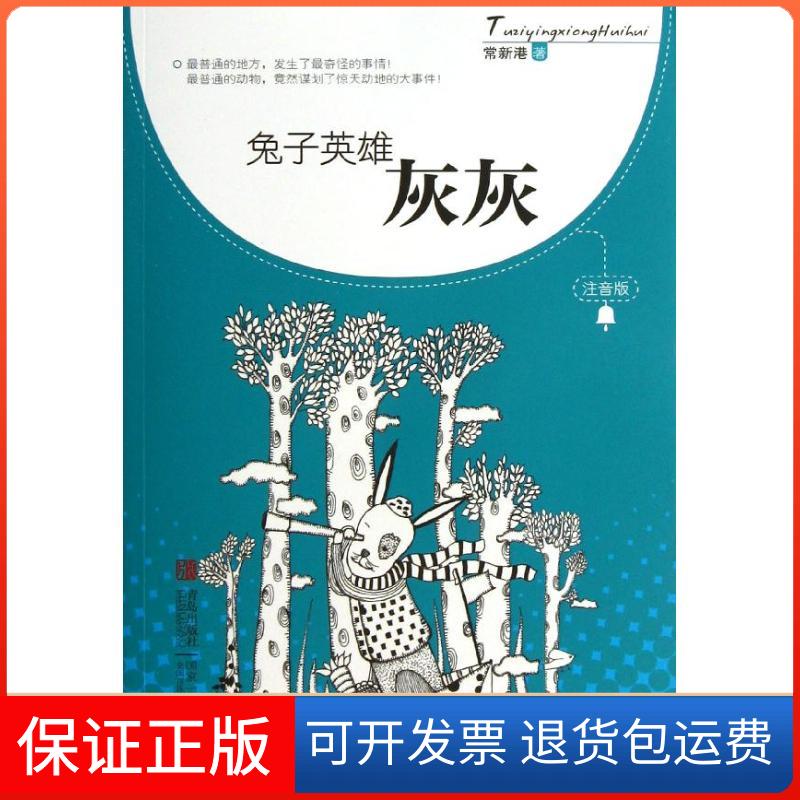 【保正版】兔子英雄灰灰常新港 著青岛出版社9787543693173图片