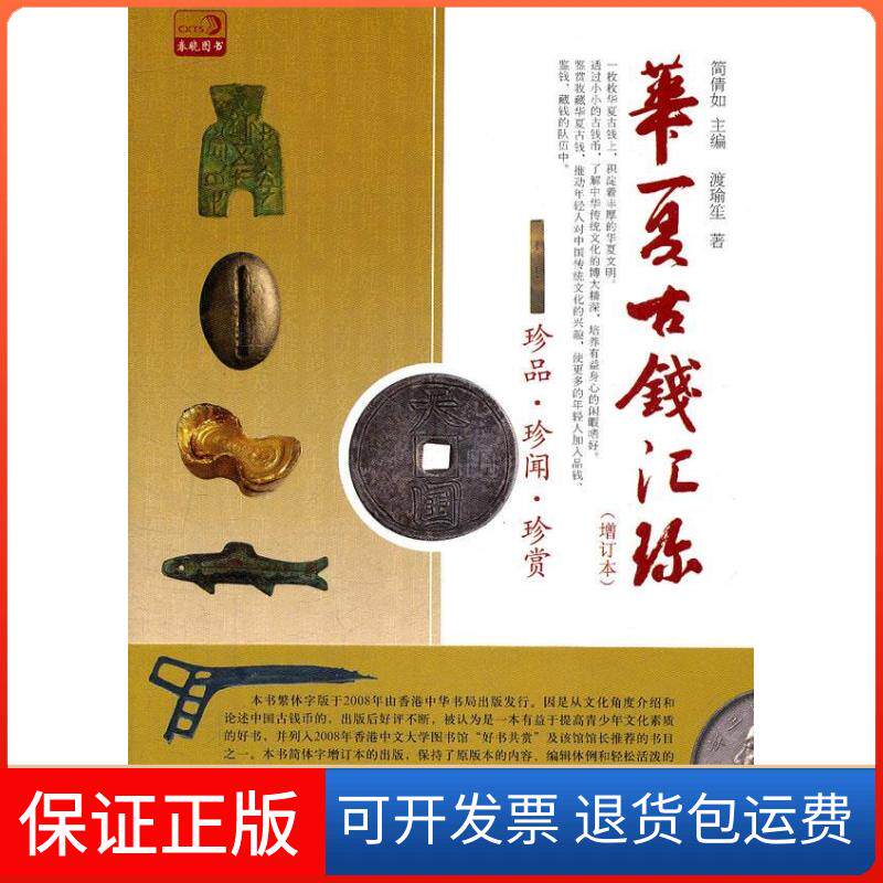 【保正版】华夏古钱汇珍简倩如中国书店出版社9787514902112