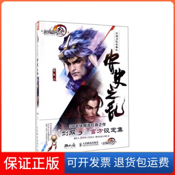 【保正版】剑网3设定集之安史之乱西山居剑网3项目组 著人民邮电出版社9787115458285