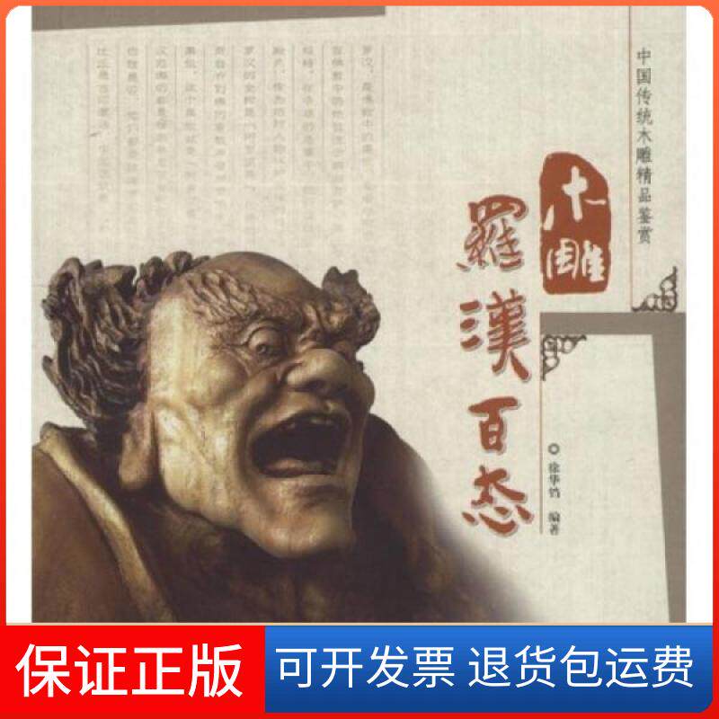 【保正版】中国传统木雕精品鉴赏：木雕罗汉百态徐华铛  著中国林业出版社9787503851483