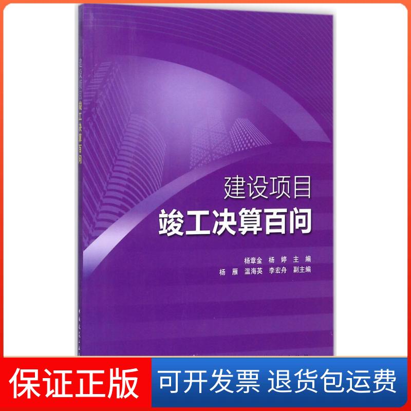 【保正版】建设项目竣工决算百问杨章金 等 主编 著中国建筑工业出版社9787112209057