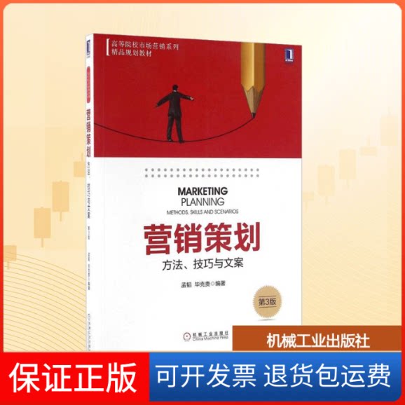 【保正版】营销策划孟韬,克贵编著 著机械工业出版社9787111542209