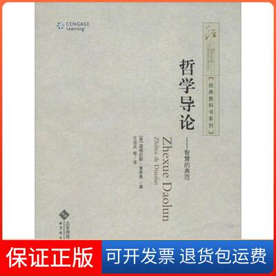 【保正版】哲学导论：智慧之典范道格拉斯·索希奥北京师范大学出版社9787303160716