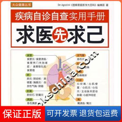 【保正版】求医先求己-疾病自诊自查实用手册[英]迪高斯蒂尼、《图解家庭医学大百科》编辑部 ；静子  译天津教育出版社