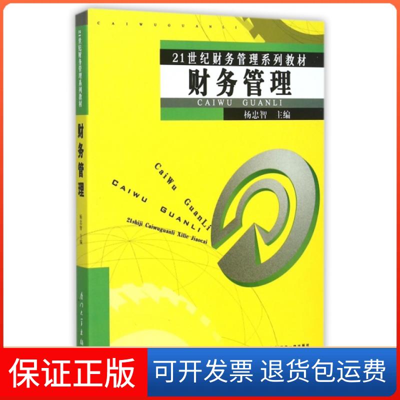 【保正版】财务管理(21世纪财务管理系列教材)杨忠智厦门大学出版社9787561553770