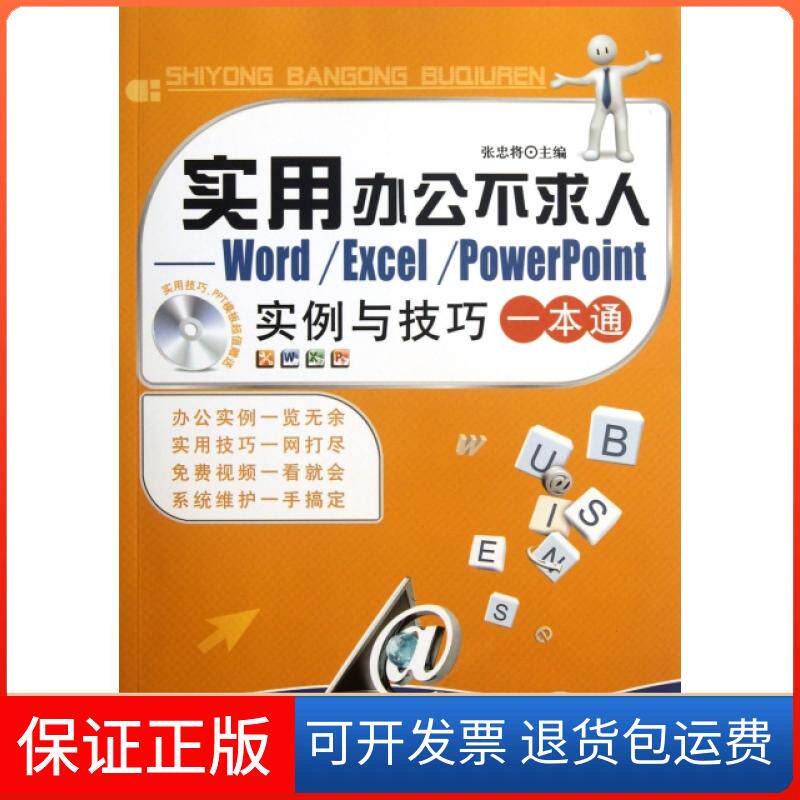 【保正版】实用办公不求人--WordExcelPowerPoint实例与技巧一本通(附光盘)张忠将机械工业9787111380788