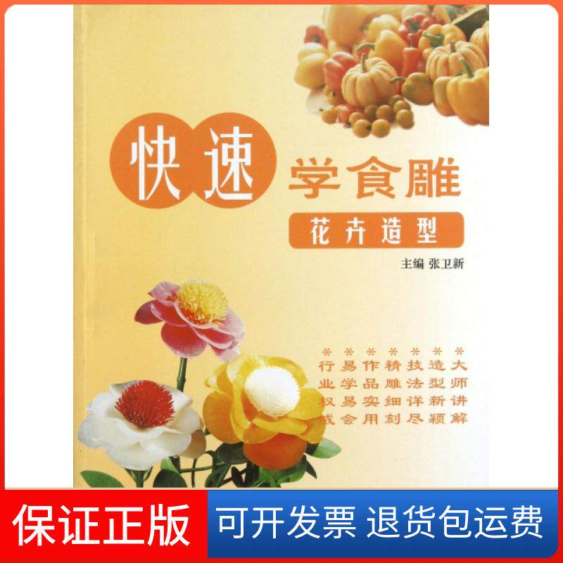 【保正版】快速学食雕(花卉造型)张卫上海技术文献出版社9787543940376