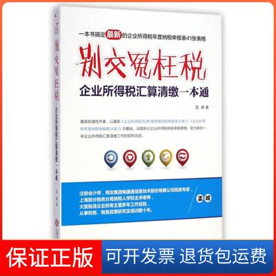 【保正版】别交冤枉税(企业所得税汇算清缴一本通)孟峰江西人民9787210069089