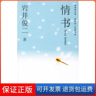 【正版九成新】情书岩井俊二穆晓芳天津人民出版社