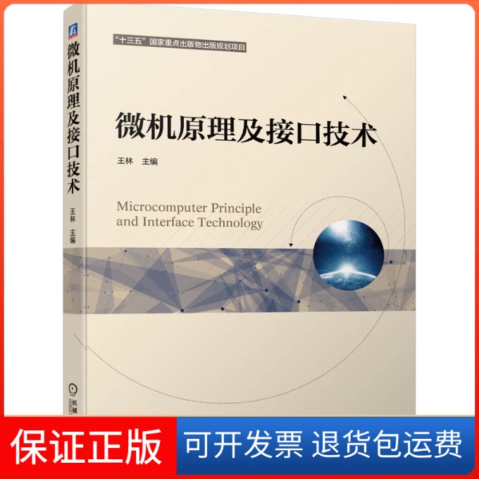 【保正版】微机原理及接口技术王林 编机械工业出版社9787111644576