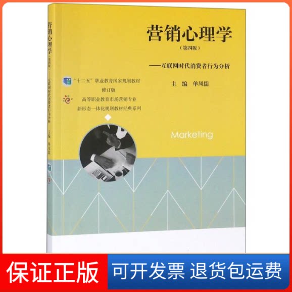 【保正版】营销心理学(第4版)/单凤儒/互联网时代消费者行为分析编者:单凤儒 著高等教育出版社9787040499667