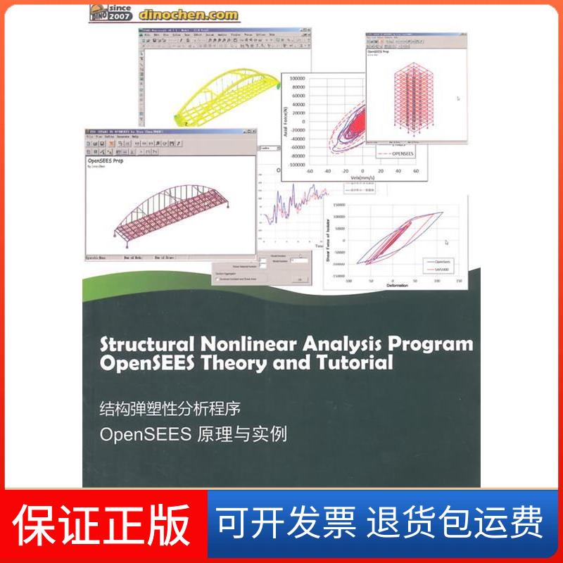 【正版】结构弹塑分析程序OpenSEES原理与实例陈学伟 林哲中国建筑工业出版社9787112173181