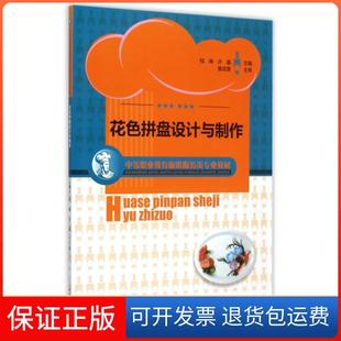 社 花色拼盘设计与制作中等职业教育旅游服务类专业教材钱峰许鑫中国轻工业出版 保正版