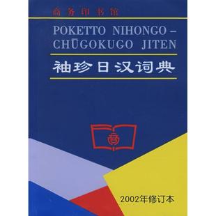 袖 正版 旧书 2002年修订本 珍日汉词典陈达夫商务印书馆