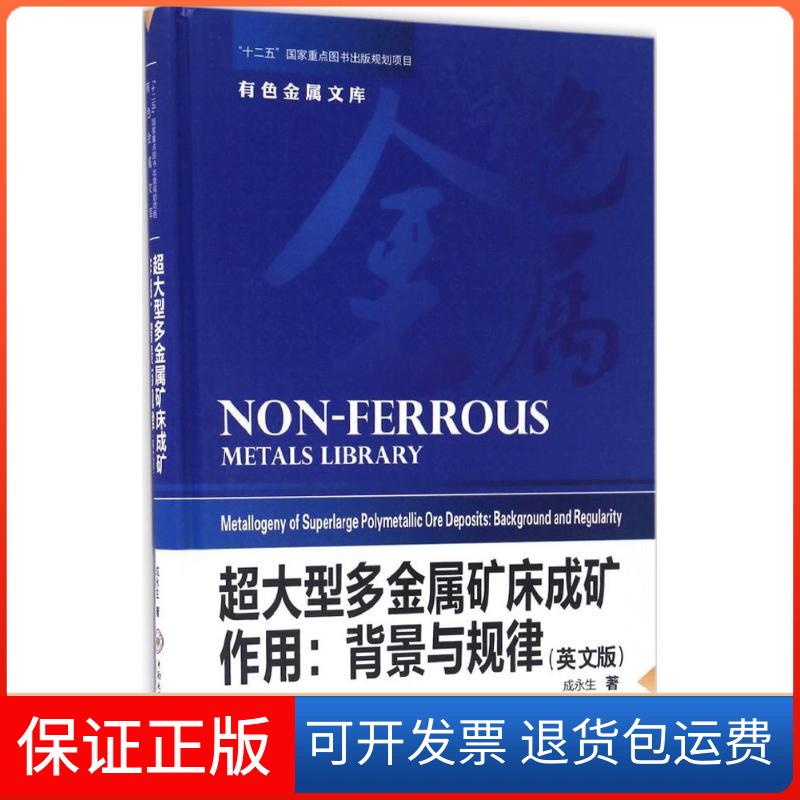 【保正版】超大型多金属矿床成矿作用：背景与规律成永生中南大学出版社9787548723127