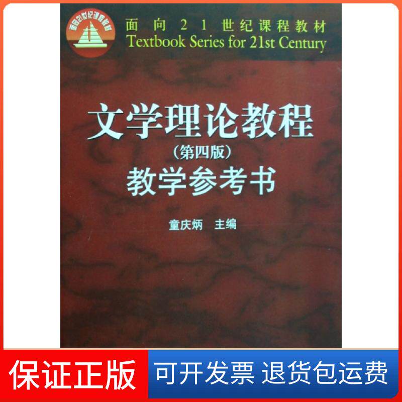 【保正版】文学理论教程教学参考书(附光盘面向21世纪课程教材)童庆炳高等教育9787040247817