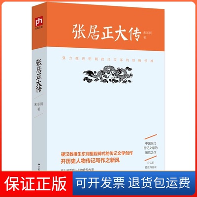 【保正版】张居正大传朱东润江苏人民出版社9787214162663
