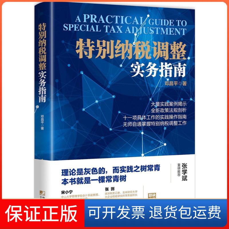 【保正版】特别纳税调整实务指南邓昌平 著 著中国市场出版社9787509216002