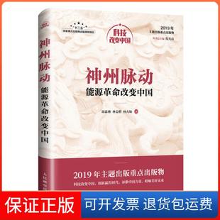 【保正版】科技改变中国神州脉动:能源改变中国/中宣部2019年主题出版重点出版物胡森林林益楷林火灿人民邮电出版社9787115518590