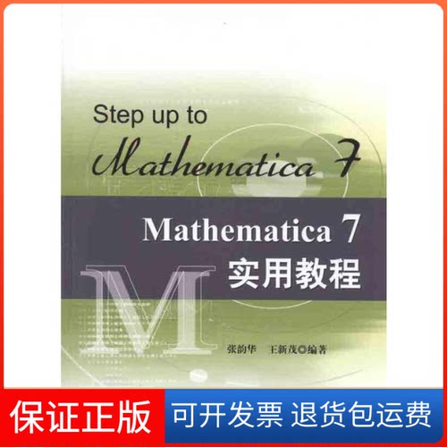 【保正版】Mathematica 7实用教程张韵华  王新茂 著中国科学技术大学出版社9787312027390