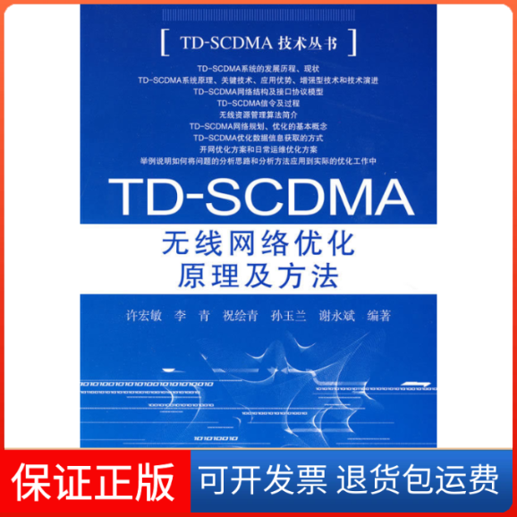 【保正版】TDSCDMA无线网络优化原理及方法许宏敏人民邮电出版社