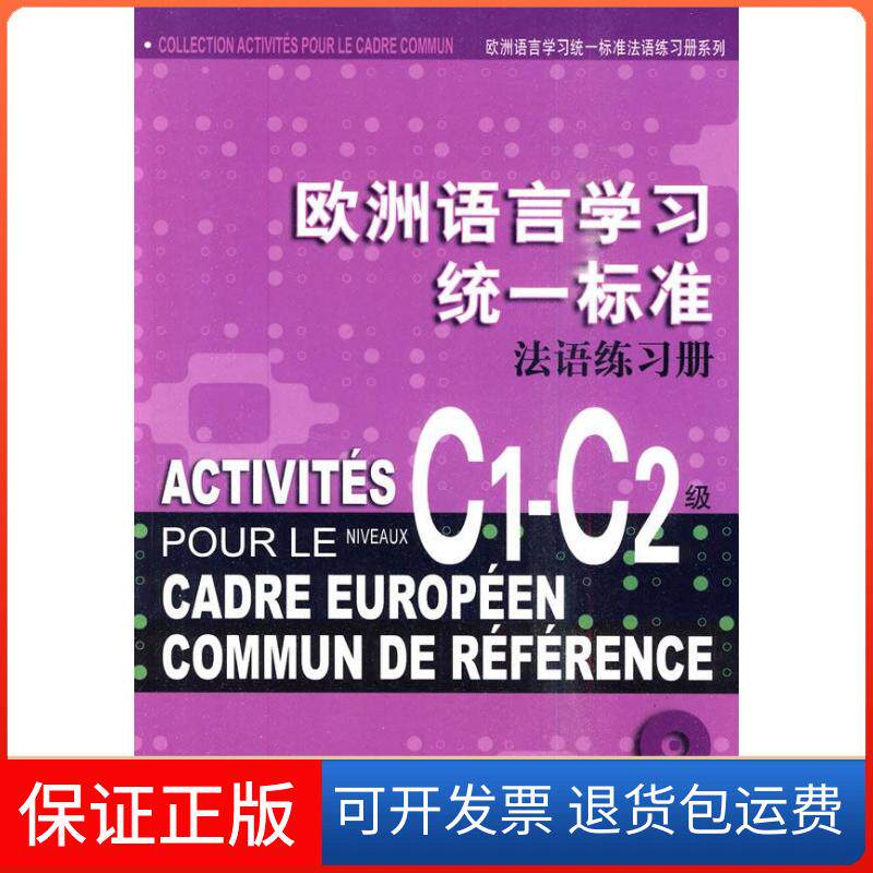 【保正版】欧洲语言统一标准法语练习册(含CD两张)(欧标练习册系列)(C1-C2级)钱培鑫，陈伟，（法）科伯－克莱纳 等编著　 著