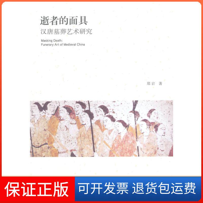 【保正版】逝者的-汉唐墓葬艺术研究郑岩 著北京大学出版社9787301217948