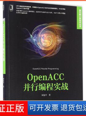【正版】OpenACC并行编程实战何沧平机械工业出版社9787111549659