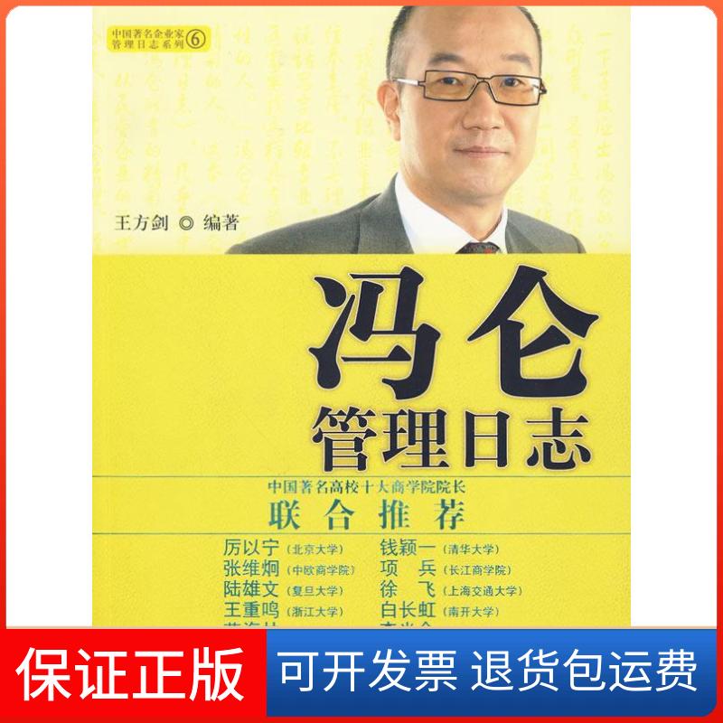 【保正版】冯仑管理日志(中企业管理日志系列,中国高校十大商学院院长联合)王方剑 编著中信出版社9787508618784