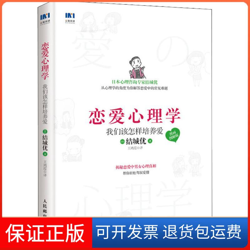 【保正版】恋爱心理学 我们该怎样培养爱 漫画图解版()城优 著 王鸿霞 译人民邮电出版社9787115485977