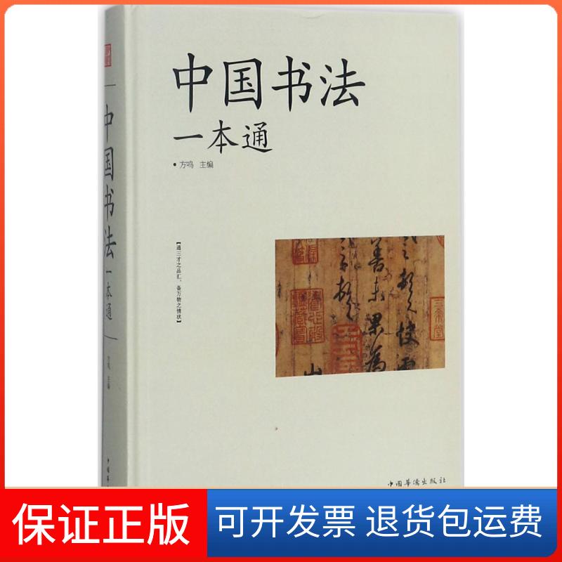 【保正版】中国书法一本通方鸣 主编 著中国华侨出版社9787511369871