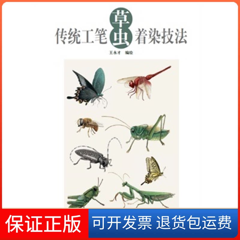【保正版】传统工笔草虫着染技法王永才 出 版 社 天津杨柳青画社天津杨柳青画社9787554704080