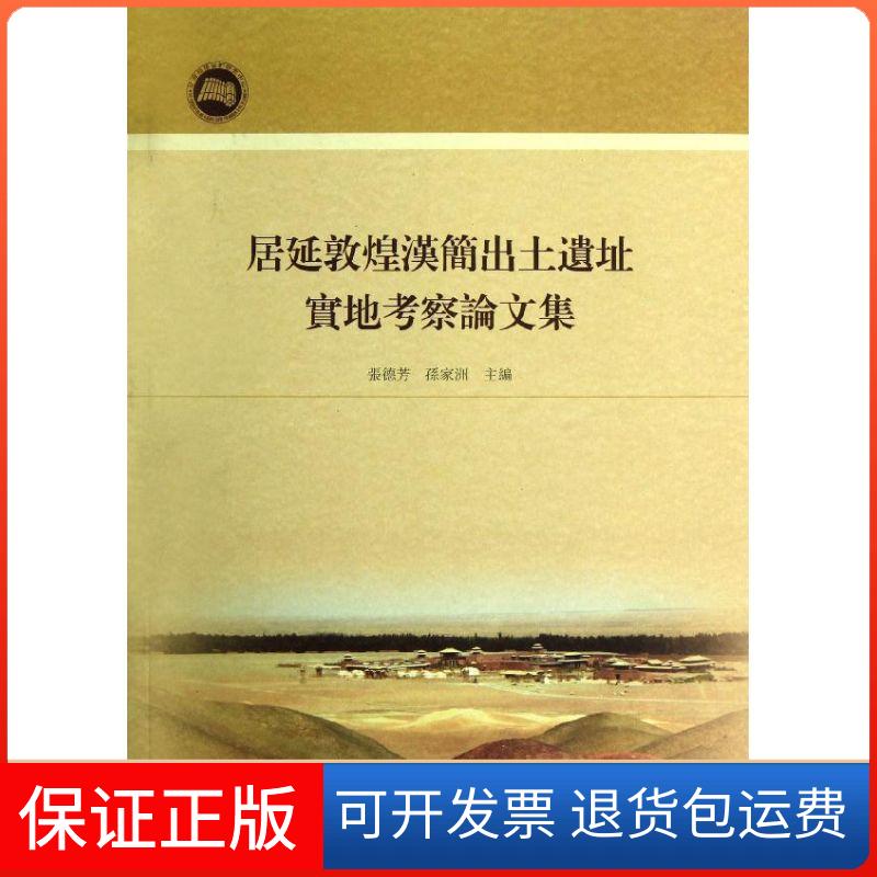 【保正版】居延敦煌汉简出土遗址实地考察集张德芳 等 著作上海古籍出版社9787532565450
