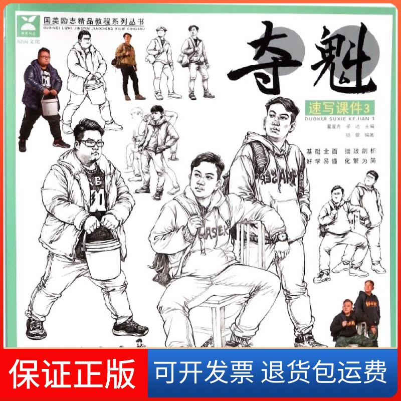 【保正版】夺魁国美励志精品教程系列丛书祖萱霍星光祁达安徽美术出版社