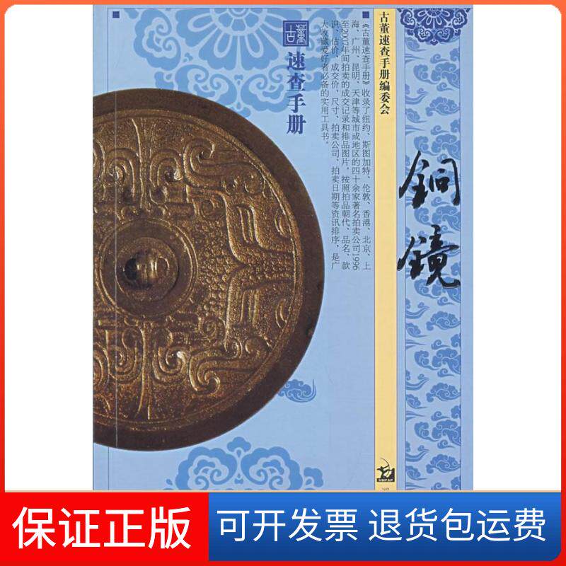 【保正版】铜镜《古董速查手册》编委会湖南美术出版社9787535629333