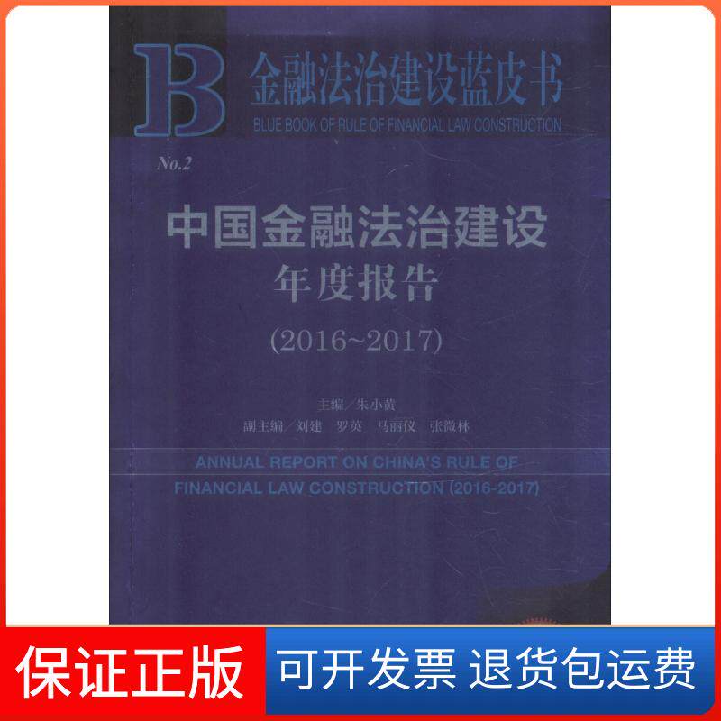 【保正版】中国金融法治建设年度报告(2016~2017) 2018版罗英社会科学文献出版社9787520136549