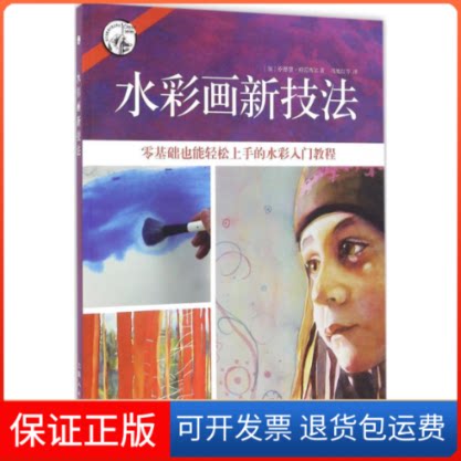 【保正版】水彩画新技法(加)松德馨·珀雷西尔(Sandrine Pelissier) 著;马旭红 等 译上海人民美术出版社9787532298617