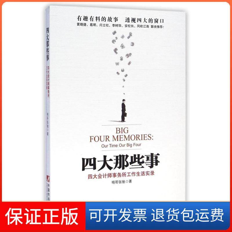【保正版】四大那些事儿----四大会计师事务所生活工作实录啃哥张驰中国市场出版社9787509213209