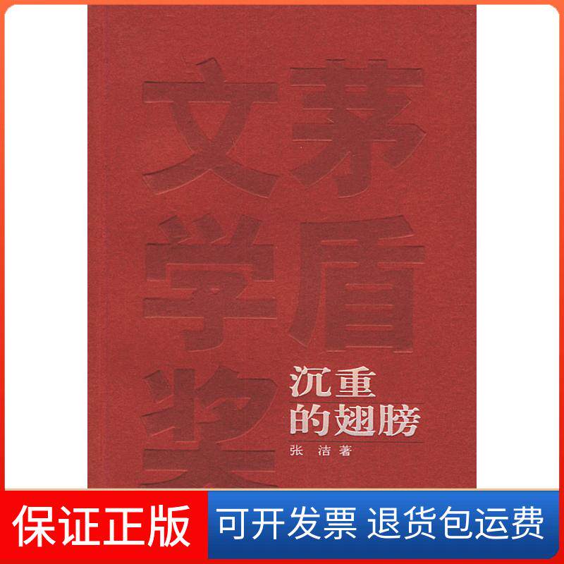 【保正版】沉重的翅膀(茅盾文学奖获奖作品)张洁人民文学出版社9787020048861